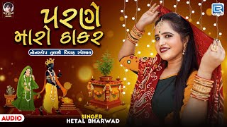 Download lagu Non Stop Tulsi Vivah Special 2025 | પરણે મારો ઠાકર | Hetal Bharwad | Gujarati Tulsi Vivah New Songs mp3 Download lagu Non Stop Tulsi Vivah Special 2025 | પરણે મારો ઠાકર | Hetal Bharwad | Gujarati Tulsi Vivah New Songs mp3