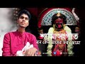 মন কেন মায়ের চরণ ছাড়া Ramprasad Starjalsha Monkenomayerchara