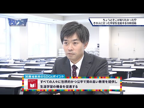 みらいウォッチ2021 SDGs #20 情報メディア工学科 (2022年度より所属予定）加藤利康 准教授 【#日本工業大学】