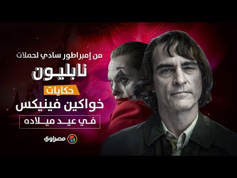 جسد دور إمبراطور سادي ويستعد لقيادة حملات "نابليون".. حكايات خواكين فينيكس في عيد ميلاده