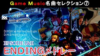【名曲⑦】Phantasy Star Online Episode I & II エンディングメドレー