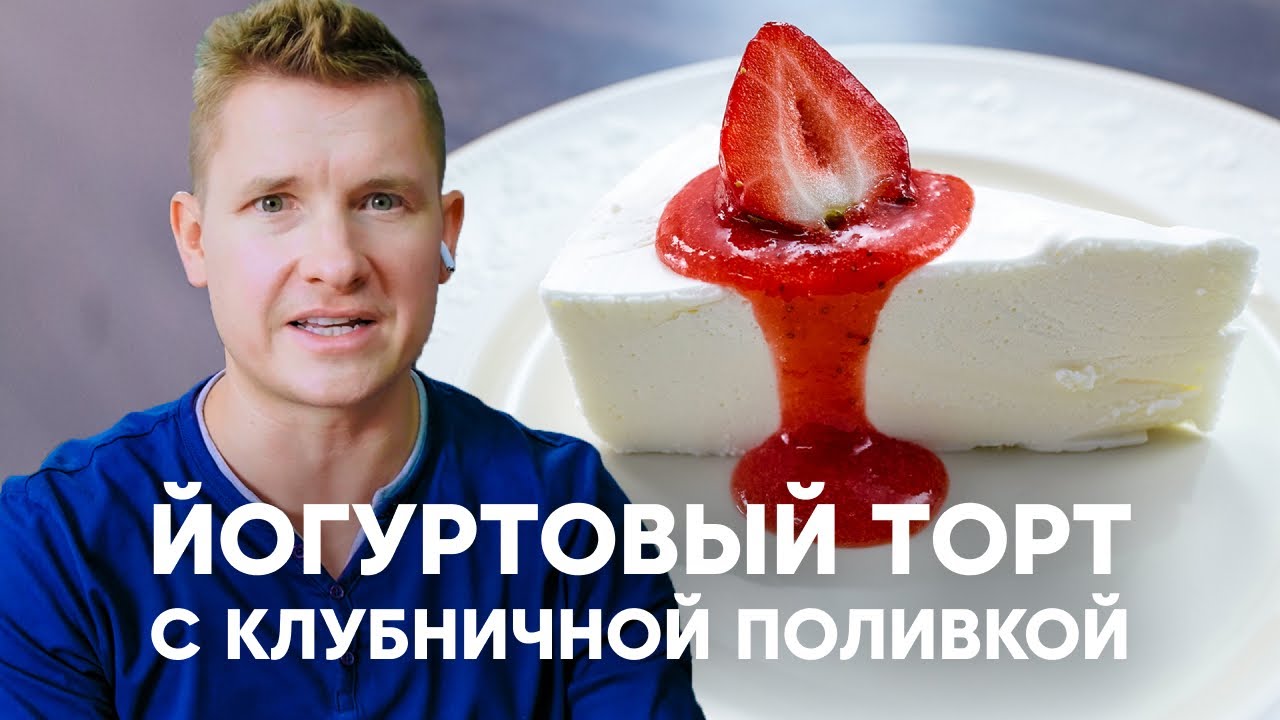 Нежный Йогуртовый торт - простой рецепт от шефа Бельковича ПроСто кухня YouTube-версия