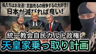 【自民カルト党、参政党ほか自民補完政党が日本を潰す】天皇乗っ取り計画の全てを公開！反日カルト統一教会傀儡売国奴の高市自民政権議員が辞職しろ！【れいわ新選組応援チャンネル】元豪政府公認ボディーガード😎