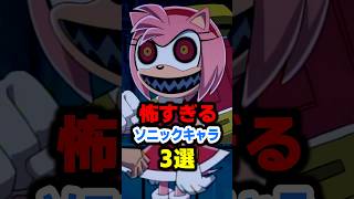 怖すぎるソニックキャラ3選【閲覧注意】
