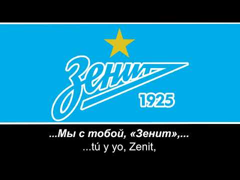 Гимн Зенит Санкт-Петербург - Himno de Zenit de San Petersburgo (Letra)