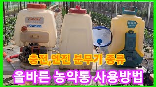 충전,엔진 분무기 종류와 올바른 사용방법 제초제 뿌릴시 ,엽면시비 시 어떤걸 어떻게 사용하지? 동력 분무기 …
