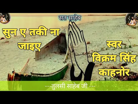 हरियाणवी सुपर हिट भजन सुन ए तकी || Sun Ai Taqi Na jaiye ||Tulsi Sahib Ji 2025