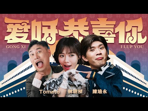 【愛呀恭喜你】2025 最好玩新年歌《培永 林明禎 TOMATO + 神秘國寶巨星》(Prod. by JSAW) OFFICIAL MV 4K