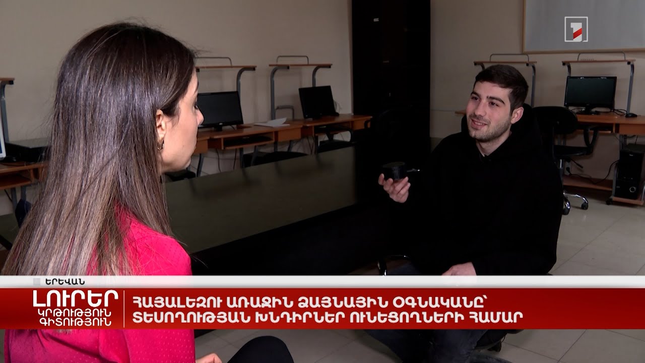 Հայալեզու առաջին ձայնային օգնականը՝ տեսողության խնդիրներ ունեցողների համար