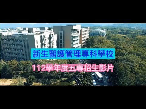 新生醫專112年招生影片