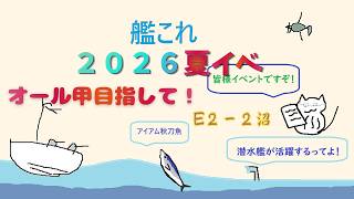 【艦これ】道中癒しの２－３甲削り【反撃！第三十一戦隊の戦い】