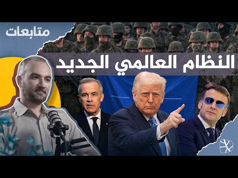 النظام العالمي الجديد.. انهيار التحالفات وصعود الدكتاتورية