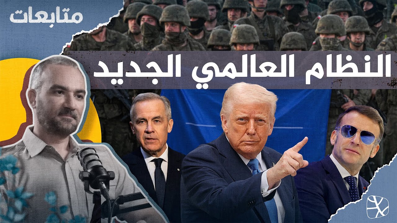 النظام العالمي الجديد.. انهيار التحالفات وصعود الدكتاتورية