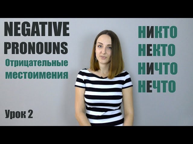Video de pronunciación de некто en Ruso
