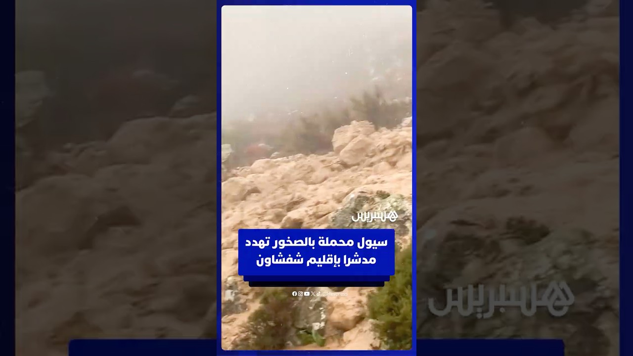 تدفق سيول محملة بالصخور يهدد مدشر الشقورة بإقليم شفشاون thumbnail