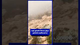 تدفق سيول محملة بالصخور يهدد مدشر الشقورة بإقليم شفشاون thumbnail