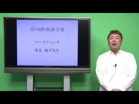 国際教養学科 「マーケティング」 常見陽平 シラバス動画 2017年度 CUC 千葉商科大学 国際教養学部