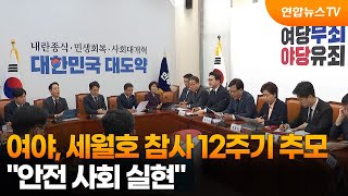 여야, 세월호 참사 12주기 추모…안전 사회 실현 / 연합뉴스TV (YonhapnewsTV)