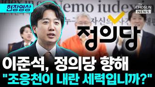 이준석, 권영국에 범야권 수도권 후보 연석회의 참석 촉구 [티조Clip]