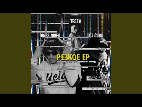 Hardcore (feat. Tot Cuba, Trezv)