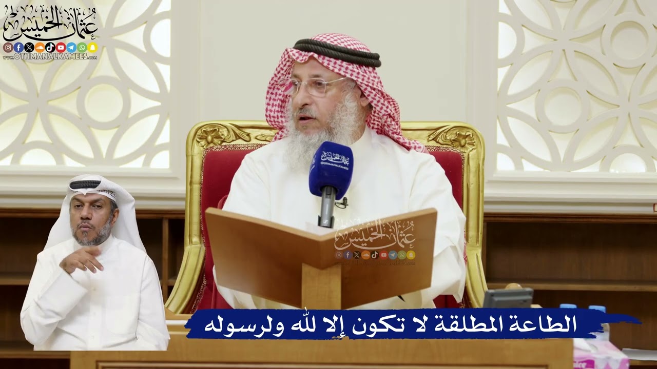 826- الطاعة المطلقة لا تكون إلا لله ولرسوله - عثمان الخميس