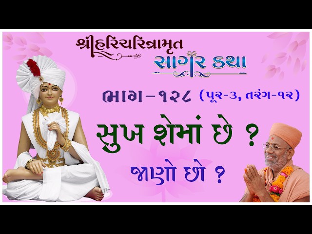 સુખ શેમાં છે ? જાણો છો ?