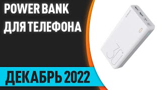 ТОП—7. Лучшие повербанки (Power Bank) для телефона. Декабрь 2022 года. Рейтинг!