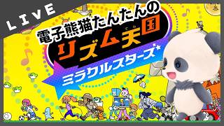 カワイイパンダののリズム天国ミラクルスターズ！#1【電子熊猫たんたん】