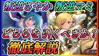 【まどドラ】叛逆さやか、マミどちらを引くべきか？性能評価しながら徹底解説！！【魔法少女まどか☆マギカ Magia Exedra】