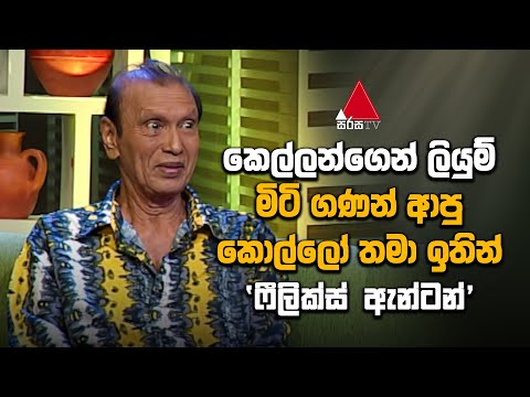Jeevithayata Idadenna (ජීවිතයට ඉඩදෙන්න) | Felix Anton | Mathakada | Sirasa TV