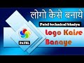 How To Make Professional Logo Logo Kese Banaye Patel Technical Bhaiya लोगो कैसे ब�