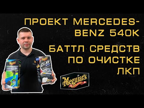 Видеообзор товара Набор для очистки кузова с эффектом полироли Meguiars's G1016 Smooth Surface Clay Kit