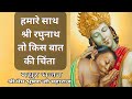 Hamare Sath Shri Raghunath To Kis Bat Ki Chinta Prembhushan Ji Maharaj श्री राम भज