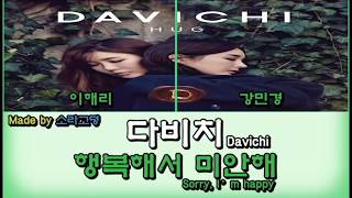 다비치[Davichi] - 행복해서 미안해[Sorry, I'm happy] [eng/kor]