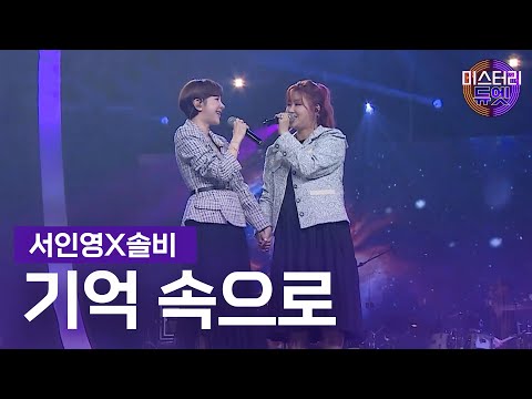 서인영X솔비 - 기억 속으로(이은미)ㅣ미스터리 듀엣