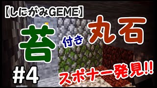 【MINECRAFT】pert4 １番嫌いなあいつのスポナー発見!!