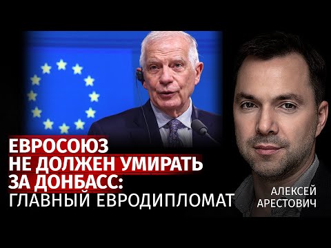 Евросоюз не должен умирать за Донбасс: главный евродипломат | Алексей Арестович | Канал Центр