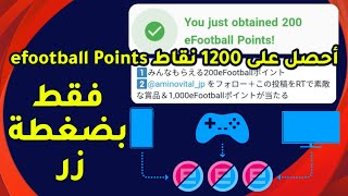 طريقة الحصول على 1200 نقاط efootball مجانا في دقيقة واحدة 🔥 بيس 2021 موبايل Pes 2021 Mobile