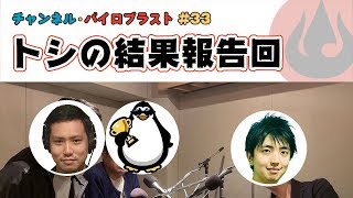 トシの結果報告回