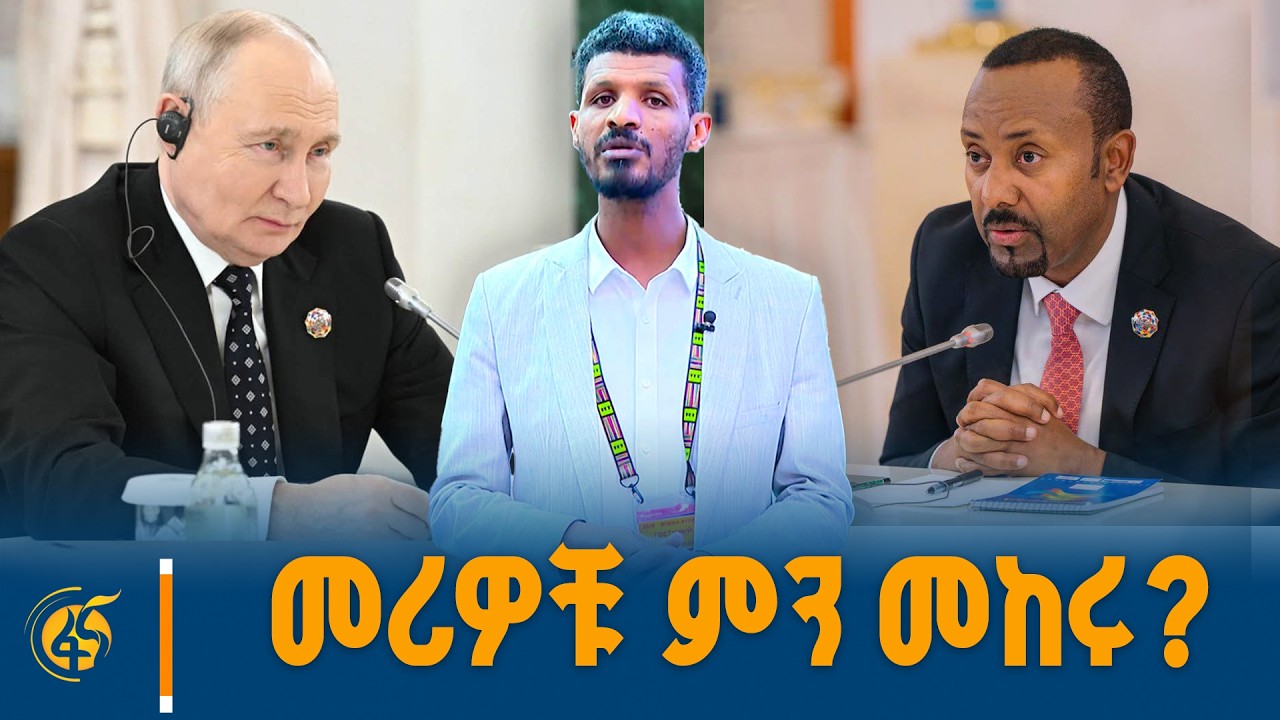 ከኑክሌር እሰከ መከላከያ ኃይል ትብብር  #Russia #Ethiopia #RussiaAfricaSummit