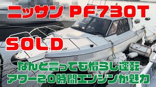 ニッサン PF730T | 中古船ソーマッチ