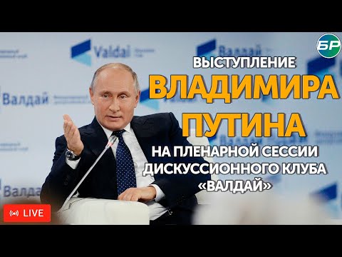 Выступление Путина на пленарной сессии дискуссионного клуба "Валдай" 2024 | ПРЯМАЯ ТРАНСЛЯЦИЯ