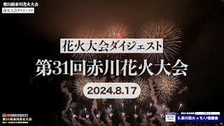 【花火大会ダイジェスト】第31回赤川花火大会(2024年8月17日)