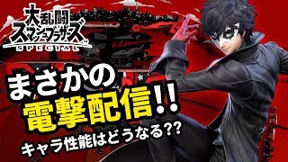 【スマブラSPECIAL】DLC第1弾ジョーカーとVer3.0アップデートがまさかの電撃配信決定！？キャラ性能はどうなる？"あのモード"も進化して復活！【大乱闘スマッシュブラザーズSPECIAL】
