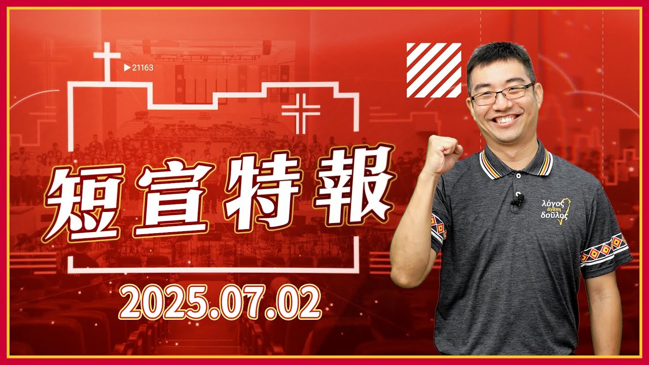 短宣特報