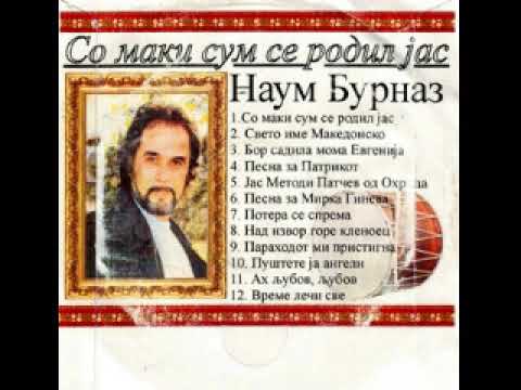 Наум Бурназ - Јас Методи Патчев од Охрида