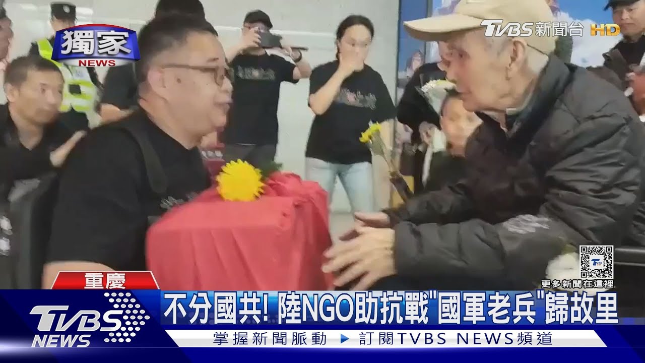 不分國共! 陸NGO助抗戰「國軍老兵」歸故里