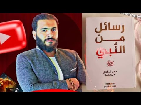 كتاب رسائل من النبي | رسائل وعبر من زمن الرسول
