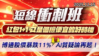 20251215《股市最錢線》#高閔漳 “短線衝刺班，紅包1+1，又是個撿便宜的好時機””博通股價暴跌11%，AI質疑論再起！！”