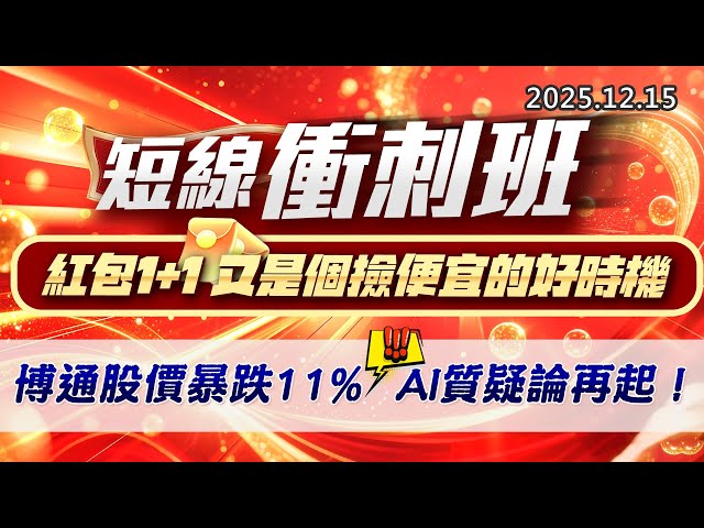 20251215《股市最錢線》#高閔漳 “短線衝刺班，紅包1+1，又是個撿便宜的好時機””博通股價暴跌11%，AI質疑論再起！！”